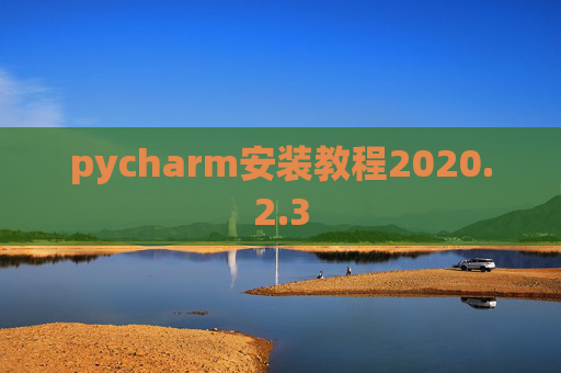 pycharm安装教程2020.2.3
